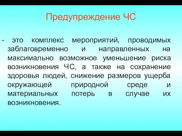 Предупреждение ЧС - это комплекс мероприятий, проводимых заблаговременно и направленных на максимально