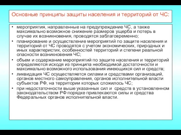 Основные принципы защиты населения и территорий от ЧС: мероприятия, направленные на предупреждение