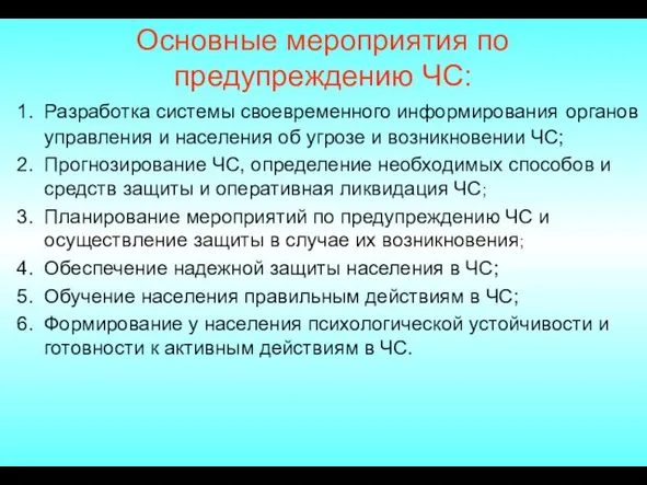 Основные мероприятия по предупреждению ЧС: Разработка системы своевременного информирования органов управления и