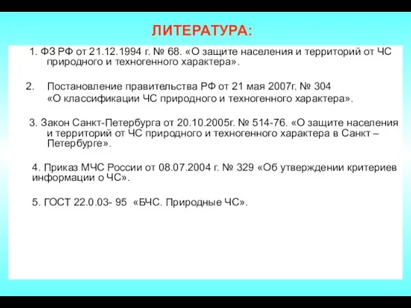 ЛИТЕРАТУРА: 1. ФЗ РФ от 21.12.1994 г. № 68. «О защите населения