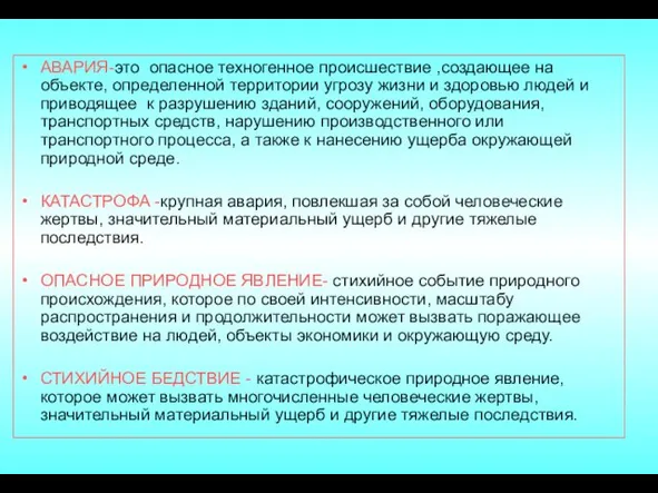 АВАРИЯ-это опасное техногенное происшествие ,создающее на объекте, определенной территории угрозу жизни и