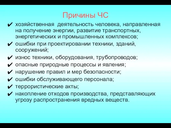 Причины ЧС хозяйственная деятельность человека, направленная на получение энергии, развитие транспортных, энергетических