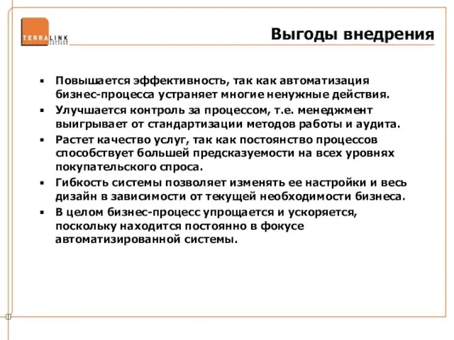 Выгоды внедрения Повышается эффективность, так как автоматизация бизнес-процесса устраняет многие ненужные действия.