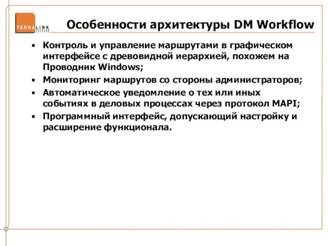 Особенности архитектуры DM Workflow Контроль и управление маршрутами в графическом интерфейсе с