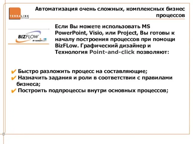 Автоматизация очень сложных, комплексных бизнес процессов Быстро разложить процесс на составляющие; Назначить