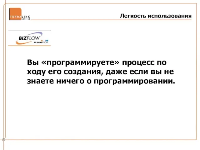 Легкость использования Вы «программируете» процесс по ходу его создания, даже если вы