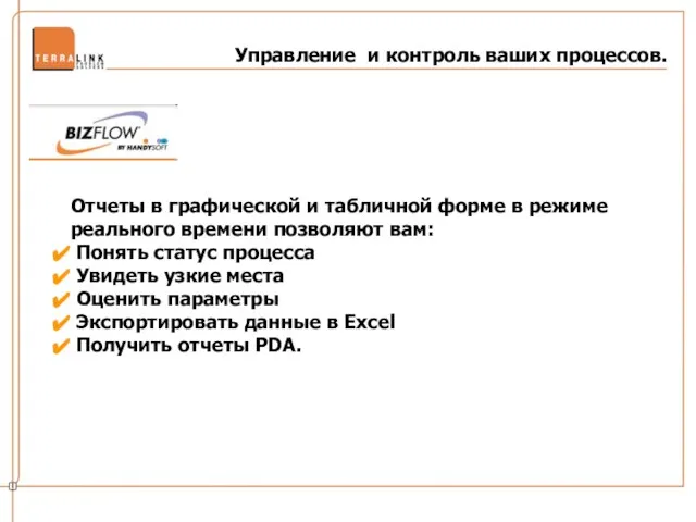 Управление и контроль ваших процессов. Отчеты в графической и табличной форме в