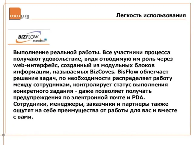 Легкость использования Выполнение реальной работы. Все участники процесса получают удовольствие, видя отводимую