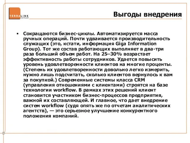 Выгоды внедрения Сокращаются бизнес-циклы. Автоматизируется масса ручных операций. Почти удваивается производительность служащих