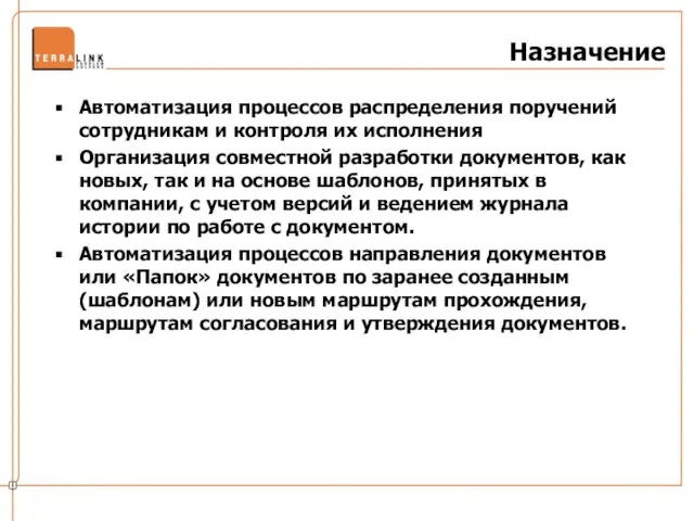 Назначение Автоматизация процессов распределения поручений сотрудникам и контроля их исполнения Организация совместной