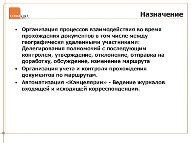 Назначение Организация процессов взаимодействия во время прохождения документов в том числе между