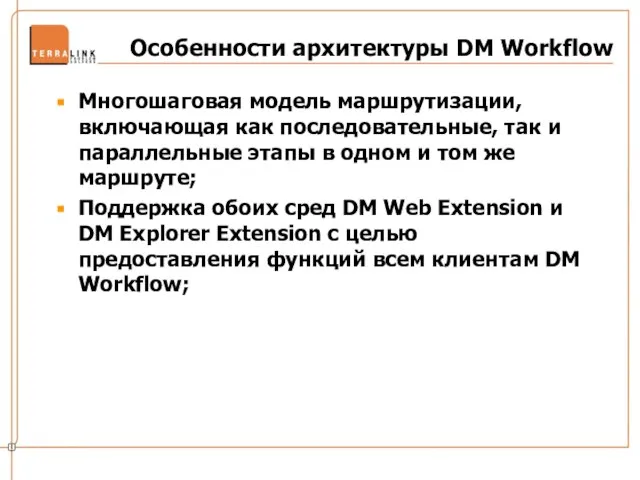 Особенности архитектуры DM Workflow Многошаговая модель маршрутизации, включающая как последовательные, так и