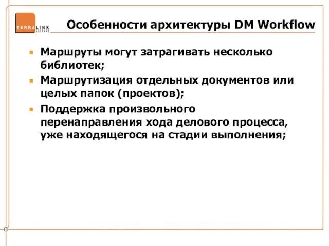 Особенности архитектуры DM Workflow Маршруты могут затрагивать несколько библиотек; Маршрутизация отдельных документов