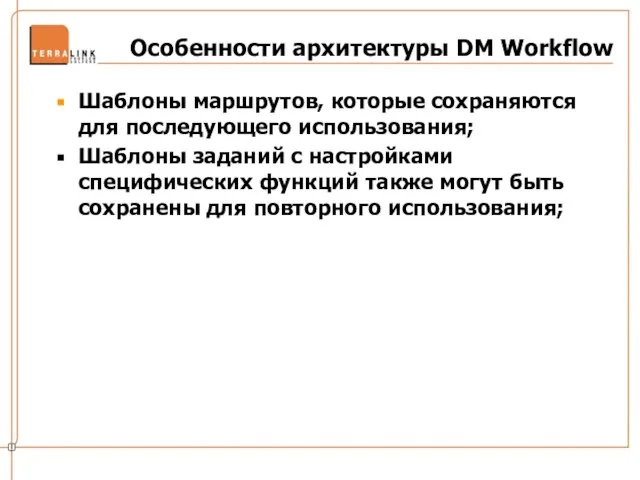 Особенности архитектуры DM Workflow Шаблоны маршрутов, которые сохраняются для последующего использования; Шаблоны