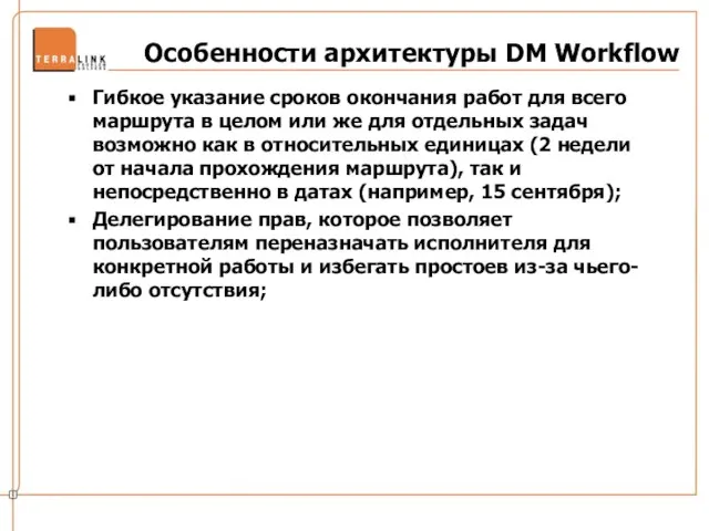 Особенности архитектуры DM Workflow Гибкое указание сроков окончания работ для всего маршрута