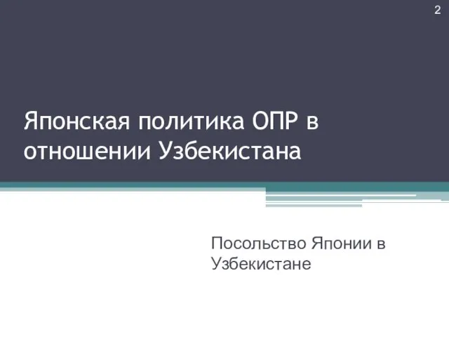 Японская политика ОПР в отношении Узбекистана Посольство Японии в Узбекистане