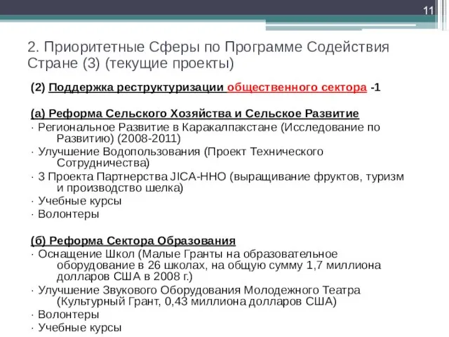 2. Приоритетные Сферы по Программе Содействия Стране (3) (текущие проекты) (2) Поддержка