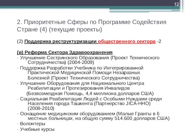 2. Приоритетные Сферы по Программе Содействия Стране (4) (текущие проекты) (2) Поддержка