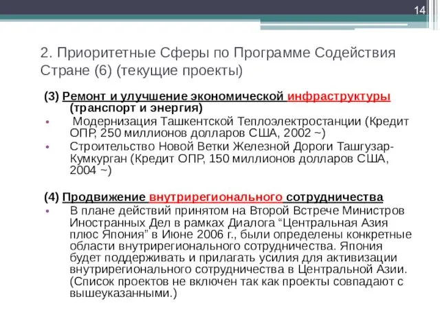 2. Приоритетные Сферы по Программе Содействия Стране (6) (текущие проекты) (3) Ремонт