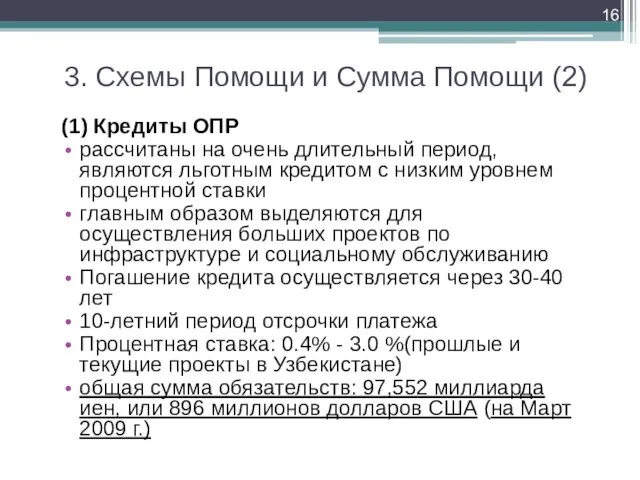 3. Схемы Помощи и Сумма Помощи (2) (1) Кредиты ОПР рассчитаны на