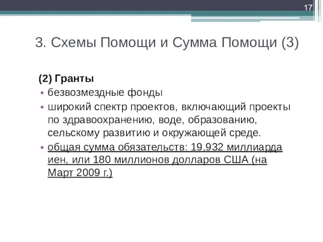 3. Схемы Помощи и Сумма Помощи (3) (2) Гранты безвозмездные фонды широкий