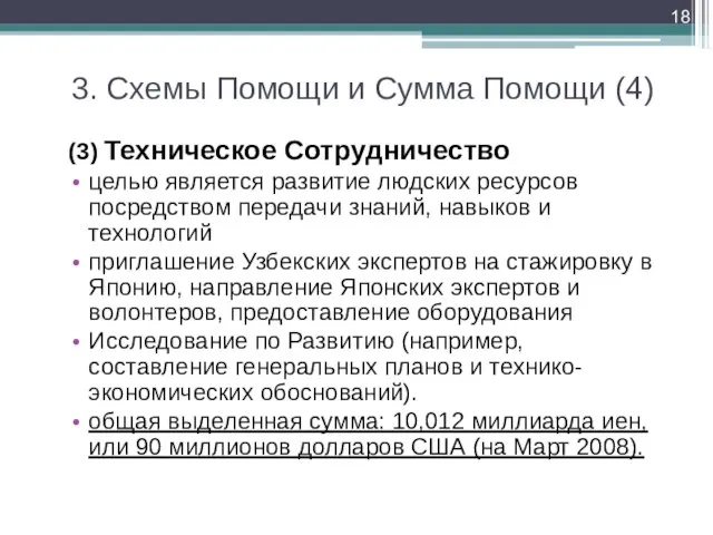 3. Схемы Помощи и Сумма Помощи (4) (3) Техническое Сотрудничество целью является