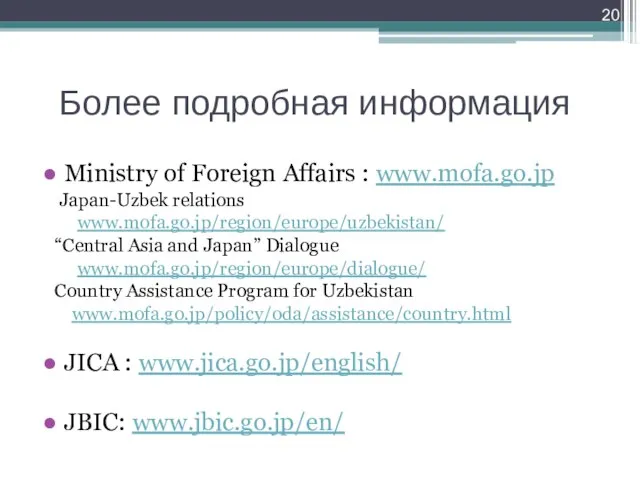 Более подробная информация Ministry of Foreign Affairs : www.mofa.go.jp Japan-Uzbek relations www.mofa.go.jp/region/europe/uzbekistan/