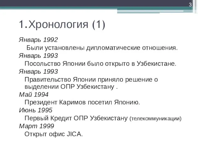 1. Хронология (1) Январь 1992 Были установлены дипломатические отношения. Январь 1993 Посольство