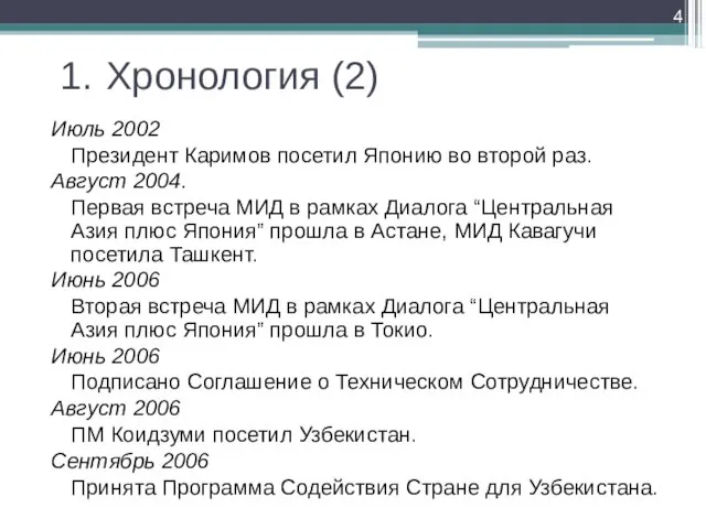 1. Хронология (2) Июль 2002 Президент Каримов посетил Японию во второй раз.