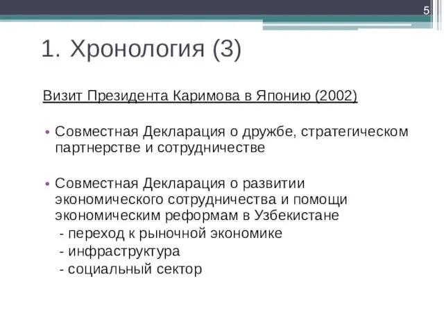 1. Хронология (3) Визит Президента Каримова в Японию (2002) Совместная Декларация о