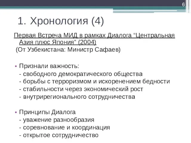 1. Хронология (4) Первая Встреча МИД в рамках Диалога “Центральная Азия плюс