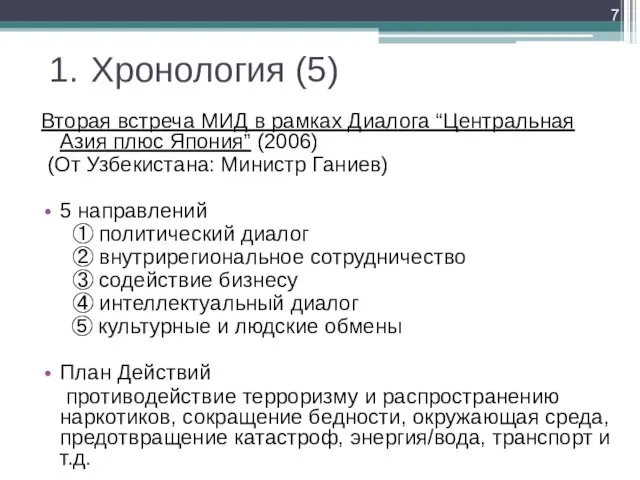 1. Хронология (5) Вторая встреча МИД в рамках Диалога “Центральная Азия плюс