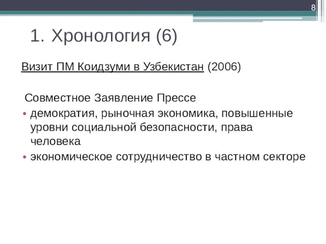 1. Хронология (6) Визит ПМ Коидзуми в Узбекистан (2006) Совместное Заявление Прессе