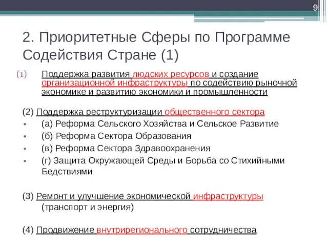 2. Приоритетные Сферы по Программе Содействия Стране (1) Поддержка развития людских ресурсов