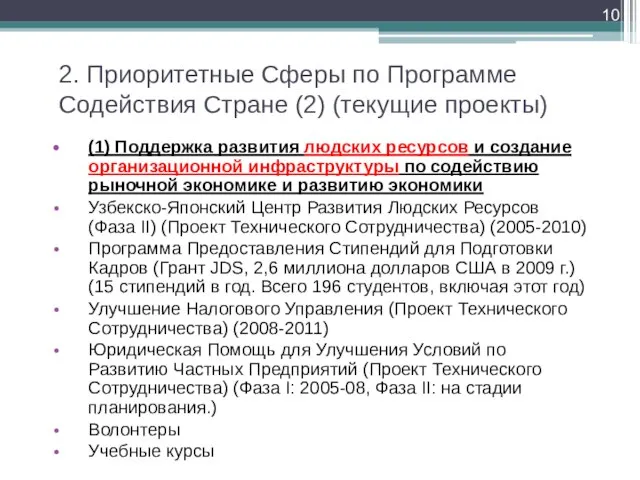 2. Приоритетные Сферы по Программе Содействия Стране (2) (текущие проекты) (1) Поддержка