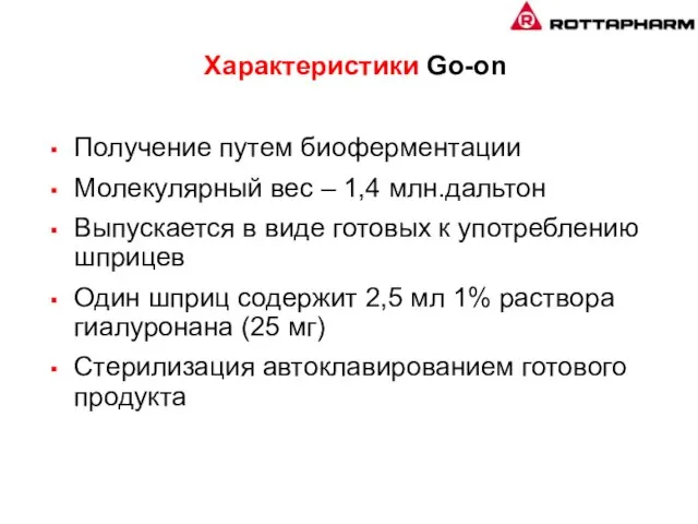 Получение путем биоферментации Молекулярный вес – 1,4 млн.дальтон Выпускается в виде готовых