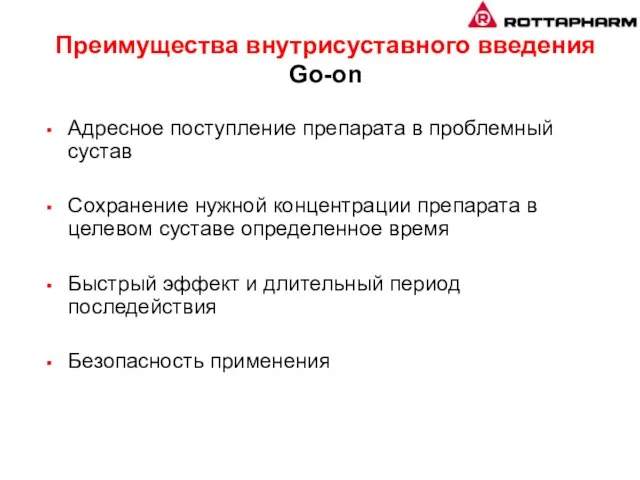 Преимущества внутрисуставного введения Go-оn Адресное поступление препарата в проблемный сустав Сохранение нужной