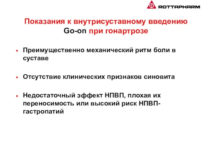 Показания к внутрисуставному введению Go-on при гонартрозе Преимущественно механический ритм боли в