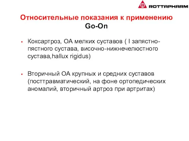 Относительные показания к применению Go-On Коксартроз, ОА мелких суставов ( I запястно-пястного