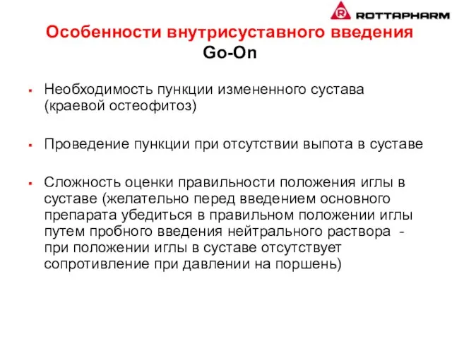 Особенности внутрисуставного введения Go-On Необходимость пункции измененного сустава (краевой остеофитоз) Проведение пункции