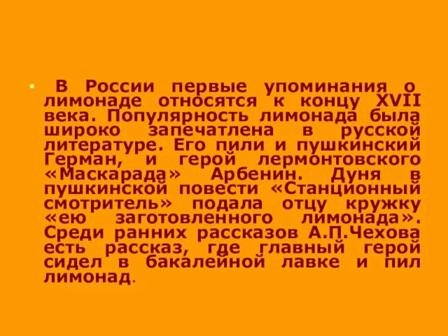 В России первые упоминания о лимонаде относятся к концу XVII века. Популярность