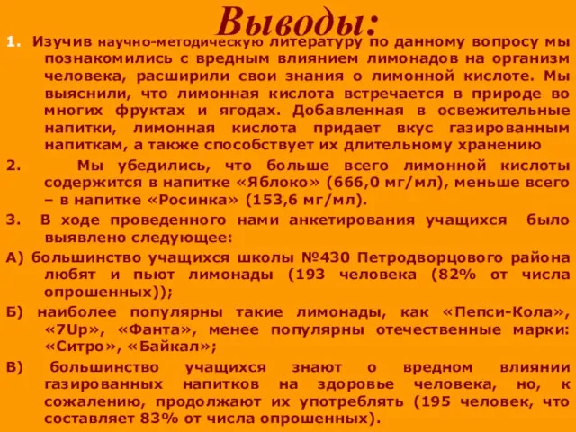 Выводы: 1. Изучив научно-методическую литературу по данному вопросу мы познакомились с вредным