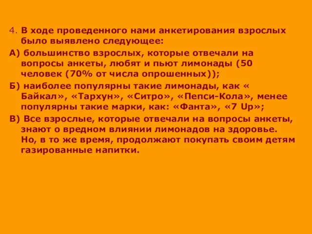 4. В ходе проведенного нами анкетирования взрослых было выявлено следующее: А) большинство