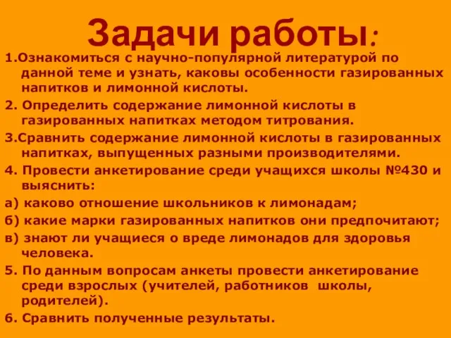 Задачи работы: 1.Ознакомиться с научно-популярной литературой по данной теме и узнать, каковы