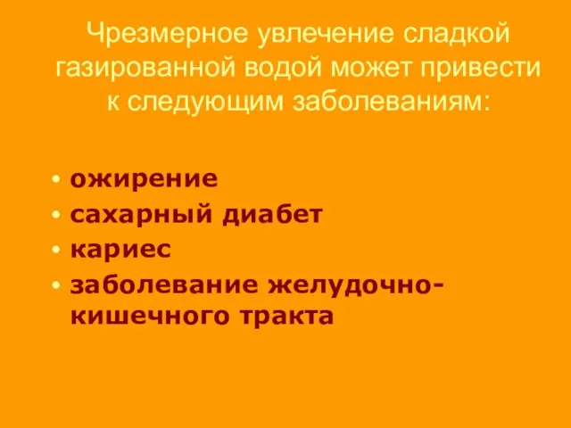 Чрезмерное увлечение сладкой газированной водой может привести к следующим заболеваниям: ожирение сахарный