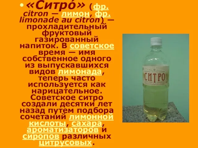 «Ситро́» (фр. citron — лимон, фр. limonade au citron) — прохладительный фруктовый