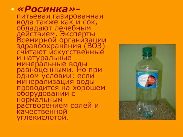 «Росинка»- питьевая газированная вода также как и сок, обладают лечебным действием. Эксперты