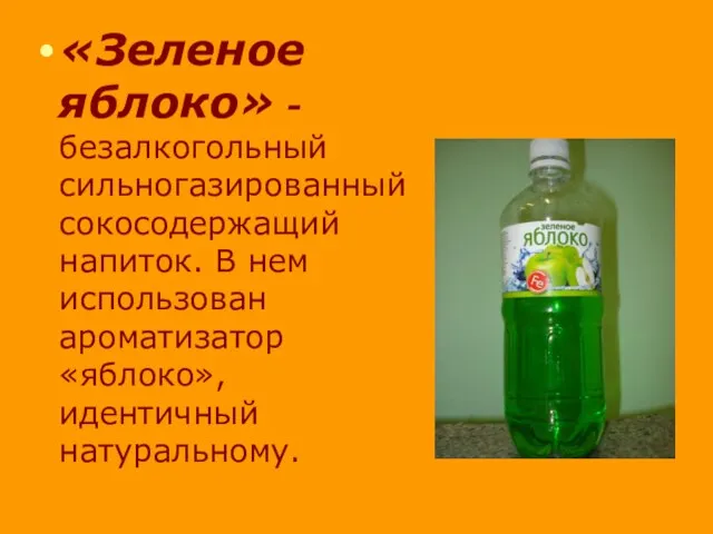 «Зеленое яблоко» - безалкогольный сильногазированный сокосодержащий напиток. В нем использован ароматизатор «яблоко», идентичный натуральному.