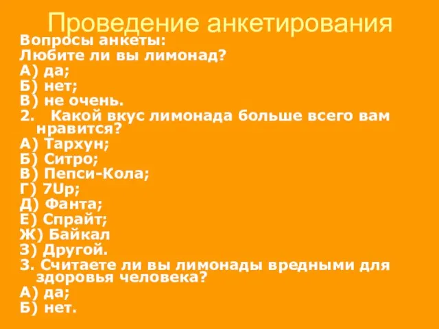 Проведение анкетирования Вопросы анкеты: Любите ли вы лимонад? А) да; Б) нет;