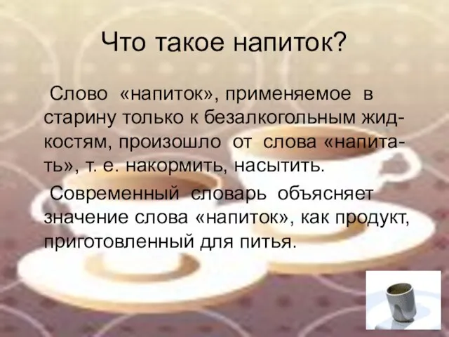 Что такое напиток? Слово «напиток», применяемое в старину только к безалкогольным жид-костям,